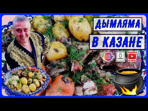 Видео: ДЫМЛЯМА УЗБЕКСКАЯ В КАЗАНЕ НА КОСТРЕ (полный рецепт) Что приготовить в казане. Готовим вместе.