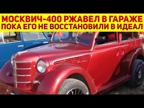 Видео: Тюнинг что надо: из старого ржавого Москвич-400 сделали эффектное авто с отличными характеристиками