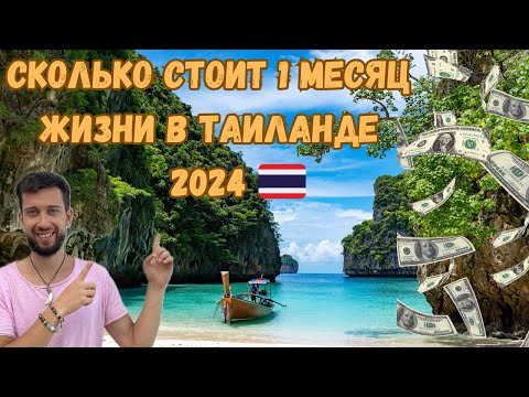 Видео: СКОЛЬКО СТОИТ ЖИЗНЬ В ТАЙЛАНДЕ | 2024 | Жилье, Еда, Байк