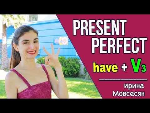 Видео: РАЗБИРАЕМ PRESENT PERFECT /  ИРИНА МОВСЕСЯН