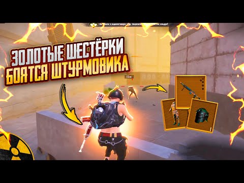 Видео: ЗОЛОТЫЕ ШЕСТЁРКИ БОЯТСЯ ШТУРМОВИКА!!🔥ШТУРМ СКВАДЫ  7 карта в METRO ROYALE | PUBG MOBILE❤️‍🩹