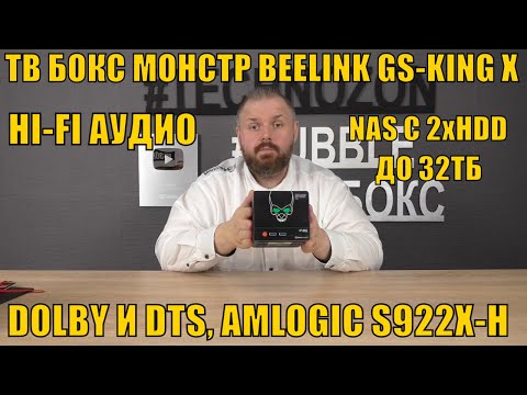 Видео: ТВ БОКС МОНСТР BEELINK GS-KING X С HI-FI АУДИО, NAS С 2хHDD ДО 32ТБ, DOLBY И DTS, AMLOGIC S922X-H