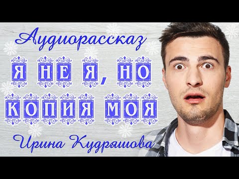 Видео: Я - НЕ Я, НО КОПИЯ МОЯ. Новый аудиорассказ. Ирина Кудряшова. Волшебные истории