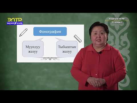 Видео: 11-класс  | Кыргыз тили | Орхон-Енисей жазуулары