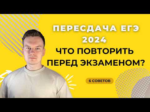 Видео: ПЕРЕСДАЧА ЕГЭ ПО ХИМИИ 2024 l КАК ГОТОВИТЬСЯ? l КОНКРЕТНЫЕ СОВЕТЫ l Камиль Еникеев