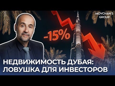 Видео: НЕ инвестируйте в недвижимость Дубая в 2025 году, пока не посмотрите ЭТО видео!