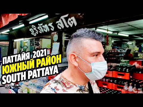 Видео: Паттайя 2021 НАШ ЛЮБИМЫЙ ЮЖНЫЙ РАЙОН | SOUTH PATTAYA | South Road | Таиланд 2021