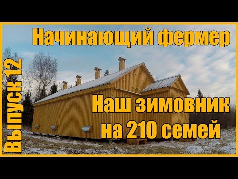 Видео: Каркасный зимовник на 210 семей