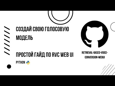 Видео: Как создать модель голоса с помощью нейросети ? Простой гайд по RVC WEB UI на Windows.
