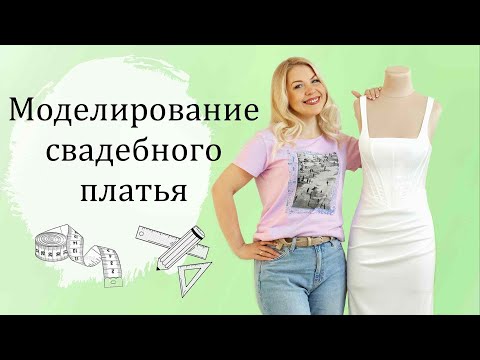 Видео: Моделирование свадебного платья. Корсет и юбка с драпировками.