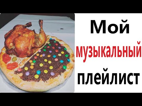 Видео: ПРИКОЛЫ! МОЙ МУЗЫКАЛЬНЫЙ ПЛЕЙЛИСТ - МЕМЫ!!! Смешные видео – Доми шоу!