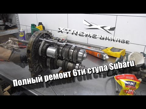 Видео: Полный ремонт 6ти ступа Subaru (Трансмиссия МКПП)