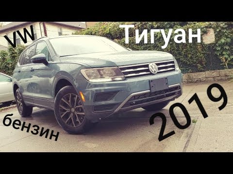 Видео: 2019 VW Тигуан SE 2.0T любительский обзор и как он попал в мои руки На LX меняют ремни безопасности
