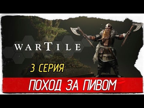 Видео: Wartile -3- ПОХОД ЗА ПИВОМ [Прохождение на русском]