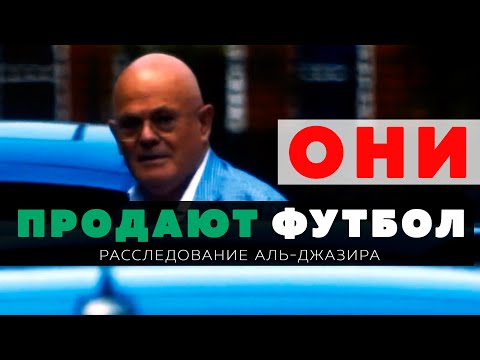 Видео: Как продают футбол в Англии/ Расследование Аль-Джазира