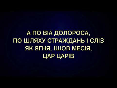 Видео: Віа Долороса