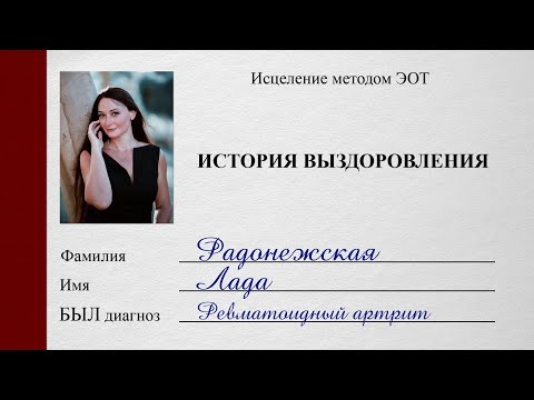 Видео: История выздоровления - Ревматоидный артрит (Эмоционально-образная терапия)