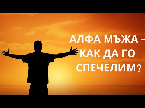 Видео: Алфа мъжа - как да го спечелим?