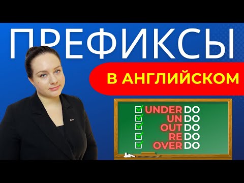 Видео: ВСЁ о ПРИСТАВКАХ в английском языке ПРОСТО!