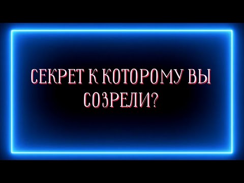 Видео: СЕКРЕТ К КОТОРОМУ ВЫ СОЗРЕЛИ?👍✅️