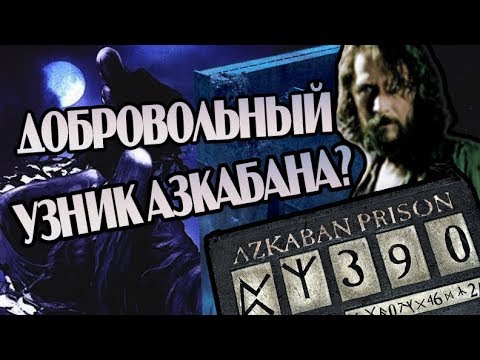 Видео: Почему Сириус Блэк Не Бежал из Азкабана 12 Лет?