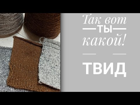 Видео: ТАНЦЫ С БУБНОМ. Твид: косит, не косит, какие сложности в работе.