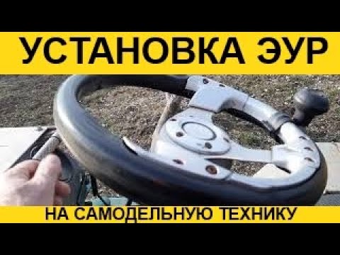 Видео: УСТАНОВКА ЭУР на самодельную технику.