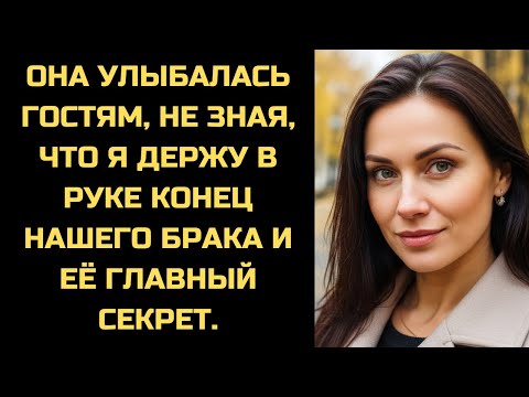 Видео: Она устроила праздник в честь 'нашего' сына. Я молча положил на стол перед гостями тест ДНК.