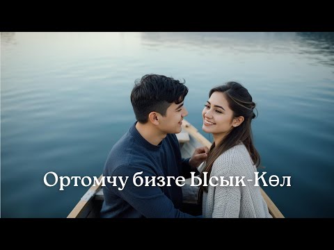 Видео: Ортомчу бизге Ысык Көл | Кавер #кыргызчаырлар #кыргызырлары #music