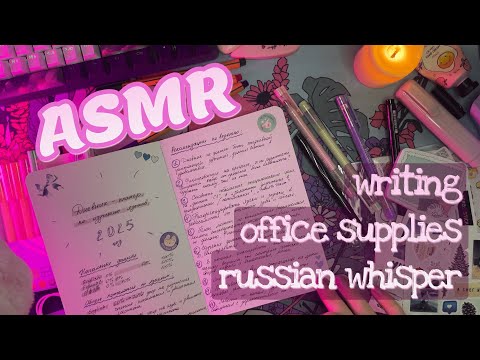 Видео: АСМР 1 ЧАС✏️Заполняю планер: шёпот, звуки канцелярии, бумаги, ручек, перелистывание страниц ✨