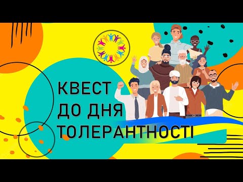 Видео: Квест до дня толерантності 16 листопада. Виховний захід. День толерантності онлайн. Дистанційний НУШ