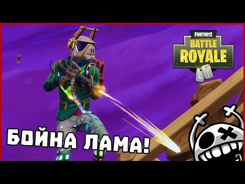 Видео: Бойна лама! - Fortnite BattleRoyale
