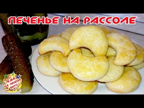 Видео: Печенье на рассоле | Без яиц И Маргарина