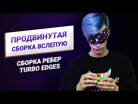 Видео: Продвинутая сборка вслепую – сборка ребер Turbo Edges | Блайнд