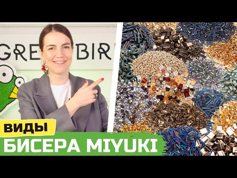 Видео: Обзор японского бисера Miyuki: формы и размеры