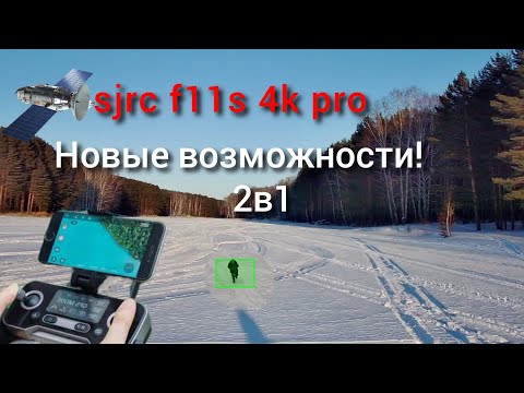 Видео: sjrc f11s 4k pro 2 функции в одой