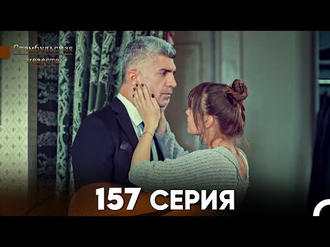 Видео: Стамбульская Невеста 157 Серия (Русский Дубляж)