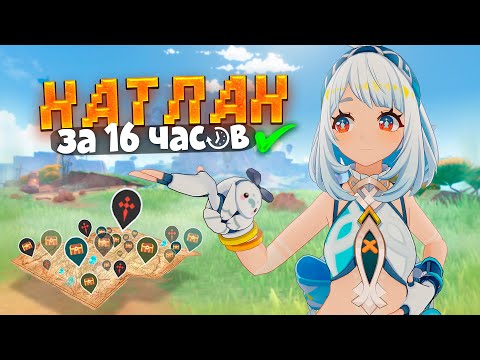 Видео: ЗАКРЫЛ НАТЛАН на 100% за 16 ЧАСОВ в GENSHIN IMPACT! 