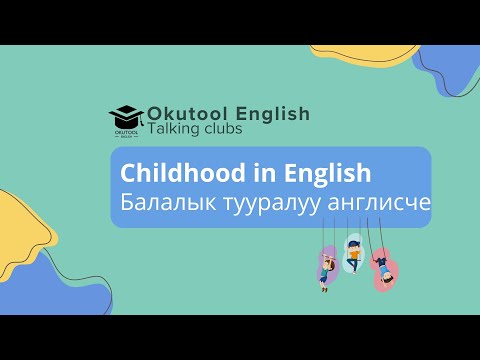 Видео: 32. Okutool сүйлөшүү клубу: Балалык тууралуу англисче - Childhood in English