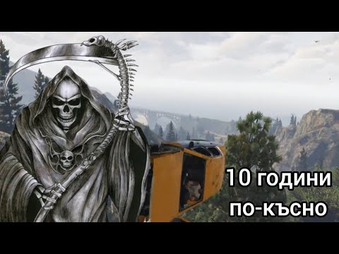 Видео: Таксито на смъртта 10 години по-късно | GTA5