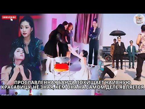 Видео: Прославленная банда похищает наивную красавицу, не зная, кем она на самом деле является #китайский