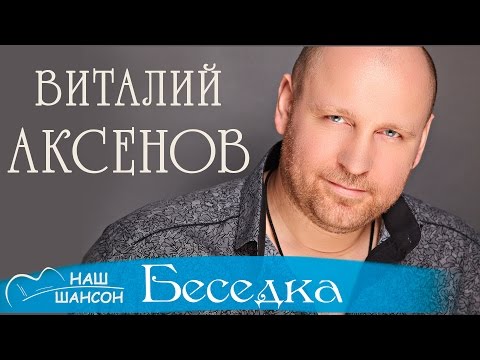 Видео: Виталий Аксёнов - Беседка (Альбом 2014) | Русская музыка