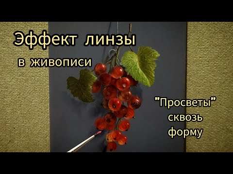 Видео: Техника живописи маслом.Эффект линзы#маслянаяживопись #урокиживописи #живопись #живописьмаслом