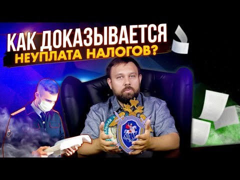 Видео: Как доказывается неуплата налогов? СК и ФНС.