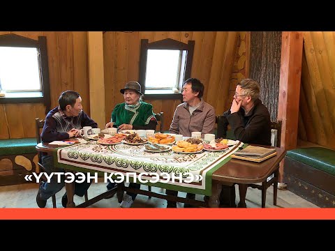 Видео: «Үүтээн кэпсээнэ» (15.05.22)