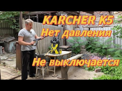 Видео: Керхер к5 И снова байпас плюс выключатель.