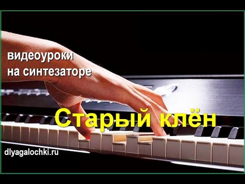 Видео: Видеоурок на синтезаторе Старый клен