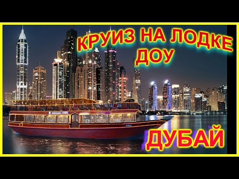 Видео: 🔴Отдых в ОАЭ🔴Шведский стол на лодке Доу🔴Катаемся по Дубай Марине ночью🔴Вся информация подробно🔴
