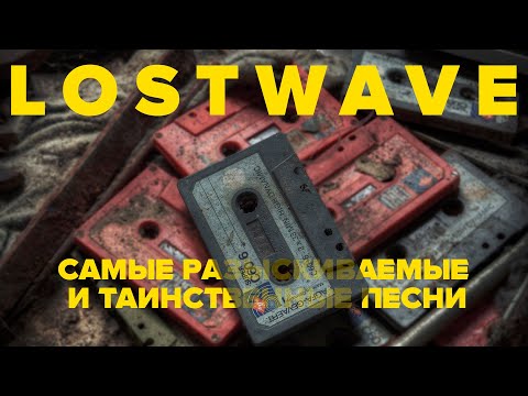 Видео: LOSTWAVE для чайников | Like the Wind и другие потерянные песни
