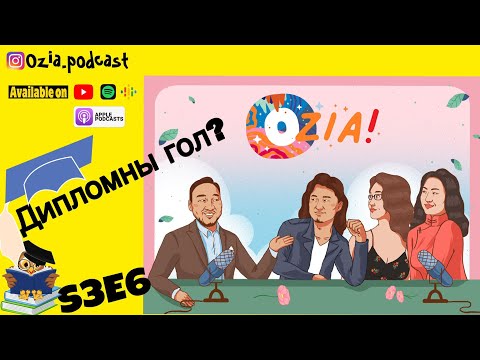 Видео: OZIA! Podcast S3 E6 | Дипломын гол